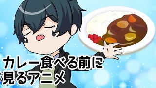 カレー注文する前に見るアニメ カレーを注文して だったらどうしようwwww アニメ Youtube カレー注文する前に見るアニメ カレーを注文して だったらどうしようwwww アニメ Youtube