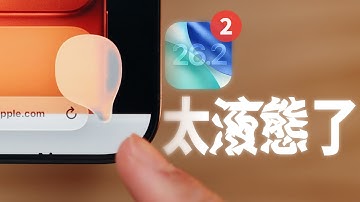 又有新動畫？這也太液態了！iOS 26 2 beta 2 最新變化