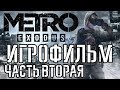 Metro: Exodus подробный ИгроФильм часть Вторая