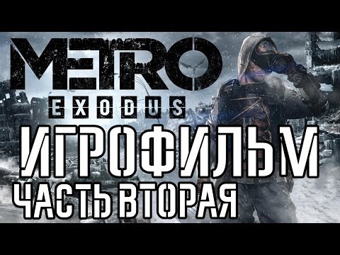 Metro: Exodus Подробный Игрофильм Часть Вторая