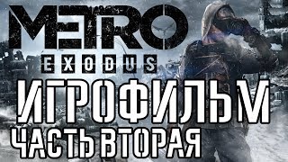 Metro: Exodus подробный ИгроФильм часть Вторая