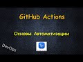 GitHub Actions  - Основы Автоматизации