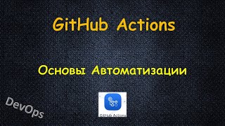GitHub Actions  - Основы Автоматизации - DevOps - GitOps