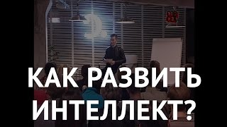 Что такое интеллект и как его развивать? Проект «Сноб»