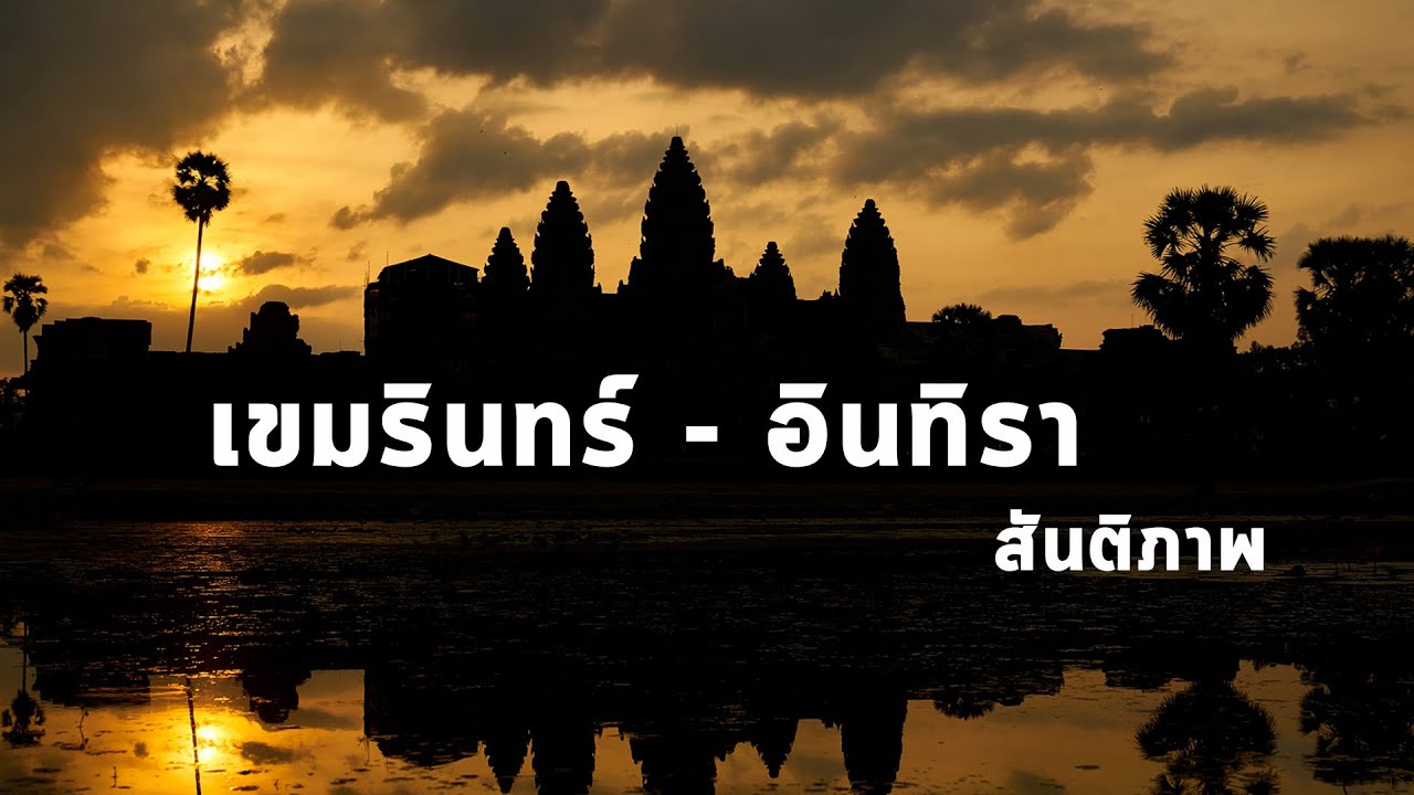 สันติภาพ - เขมรินทร์ อินทิรา