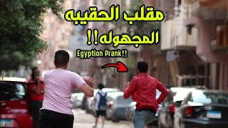 مقلب اعطاء الناس شنطة مجهوله في شوارع مصر ! prank in the streets of Egypt