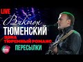 Виктор Тюменский - Пересылки (Live)