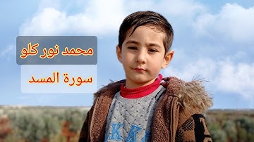 سورة المسد ///محمد نور كلو  Mohamad Nor Gallo