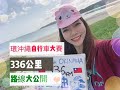 環沖繩一周自行車大賽｜336公里｜單車活動好好玩｜公路車活動｜日本｜Tour de Okinawa