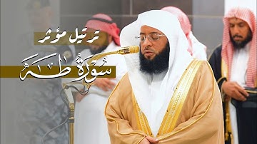 ترتيل مؤثر مزدان يُخشع الوجدان من سورة طه للشيخ بدر التركي⁩ | فجر السبت 30 ربيع الآخر 1446هـ