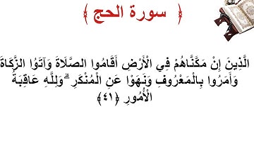 سورة الحج الأية 41