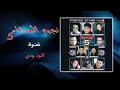 احمد ياعمر -  | ahmed ya omar