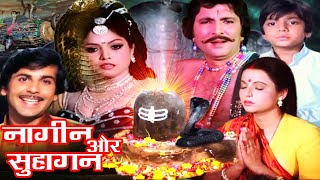 Nagin Aur Suhagan Hindi Devotional Movie |नागीन और सुहागन | Reeta Bhadhuri, Vijay Arora,Mahesh Bhatt