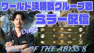 【第五人格】COA日本地区応援配信　FENNELの初勝利を見逃すわけにはいかねえ【ミラーリング】