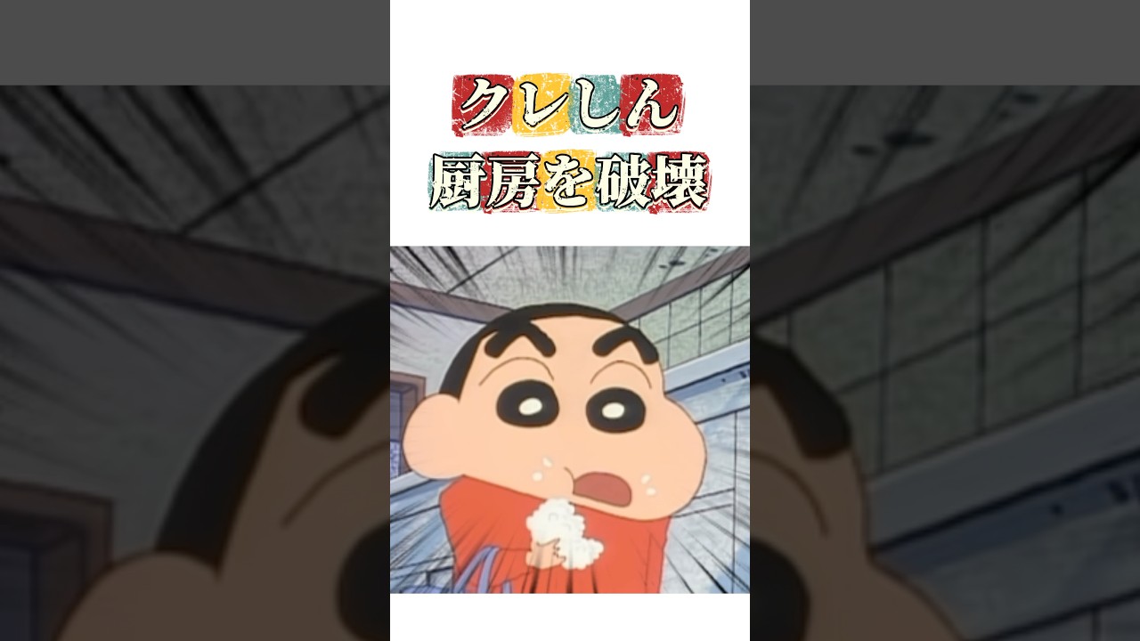 クレしん厨房を破壊 #クレヨンしんちゃん #映画雑学 #アニメ #クレヨンしんちゃんアニメ #雑学 #面白い