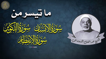 الشيخ عبدالفتاح الشعشاعي | تلاوة مؤثرة لما تيسر من سور (الإنسان - التكوير- الانفطار)