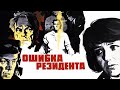 Ошибка резидента 2 серия (1968)