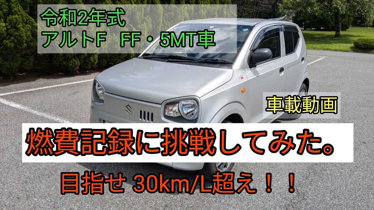 令和2年式 アルトF FF・5MT車 燃費記録に挑戦してみた。 - YouTube