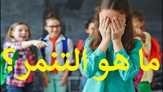 What is bullying? - ما هو التنمر؟