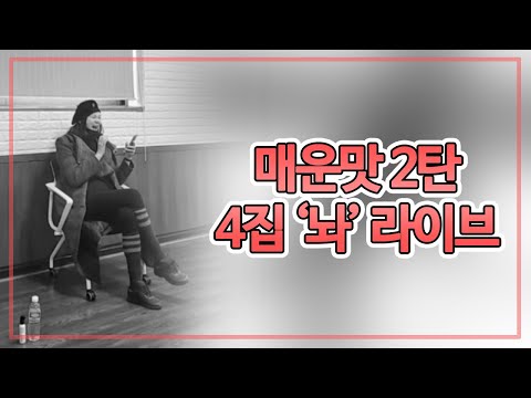 호흡곤란 일으키는 🔥매운맛🔥 라이브 2탄 김현정 '놔'