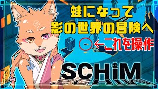 【突発・SCHiM - スキム -】のんびりとした音楽の中、カエルちゃんを操作して目的地へ