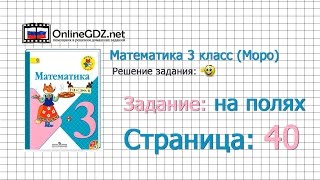 Страница 40 Задание на полях – Математика 3 класс (Моро) Часть 1 Страница 40 Задание на полях – Математика 3 класс (Моро) Часть 1