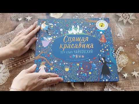 Спящая красавица музыкальная книга Чайковский