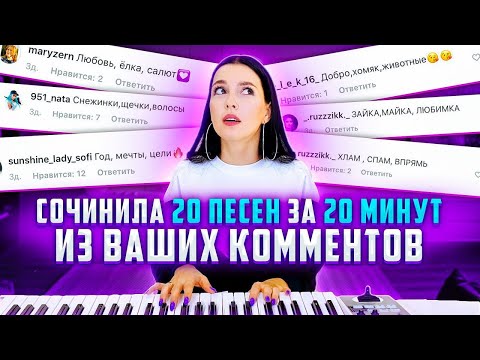 СОЧИНИЛА 20 ПЕСЕН ЗА 20 МИНУТ ИЗ ВАШИХ КОММЕНТОВ - Смотреть видео с Ютуба без ограничений