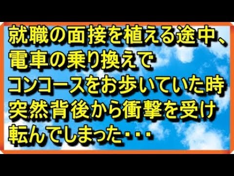 スカッとする話　面接に向かう途中、駅のコンコースを歩いたいた私に後ろから女の子がぶつかってきて転んでしまった。スカッとイベント
