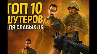 картинка: ТОП 10 шутеров для слабых ПК