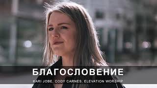 Video thumbnail of "Благословение кавер Iulia Fridrik - The Blessing cover | Kari Jobe & Cody Carnes Elevation Worship"