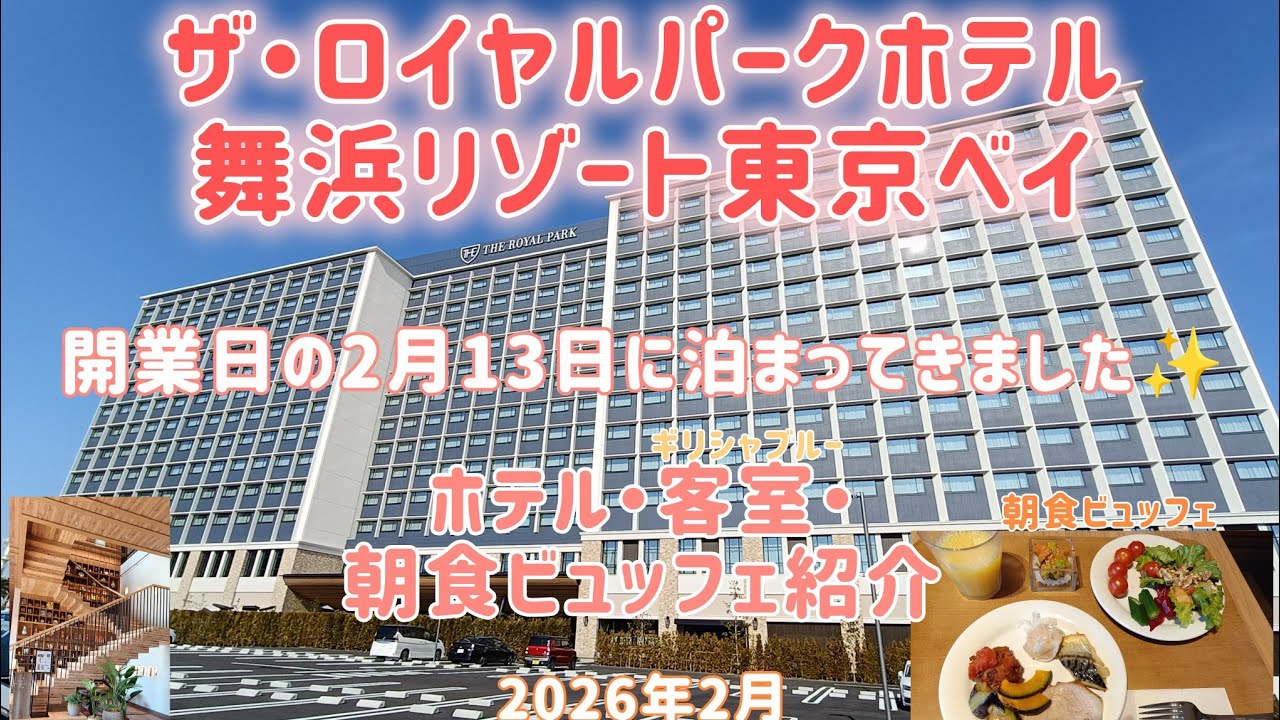 オープン初日に泊まりました🏨✨ザ・ロイヤルパークホテル舞浜リゾート東京ベイ