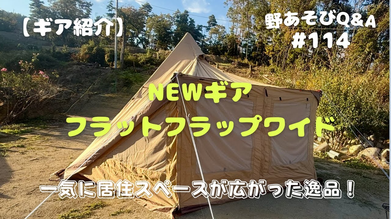 【キャンプギア紹介】フロントフラップワイド！賛否両論あるけれど…居住スペース広がって僕は買いだと思います！