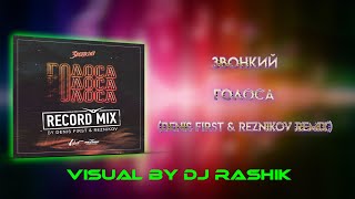 Звонкий - Голоса (Denis First & Reznikov Remix)(Visual By DJ Rashik)