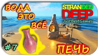 Stranded Deep - КРАФТ ПЕЧИ И КУВШИН ИЗ ГЛИНЫ #7 Stranded Deep - КРАФТ ПЕЧИ И КУВШИН ИЗ ГЛИНЫ #7