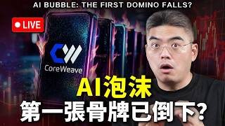【突發】AI泡沫爆破的第一張骨牌已倒！是股災的開始嗎？做好最壞準備！ #CRWV #股市