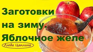 Заготовки на зиму. Яблочное желе.