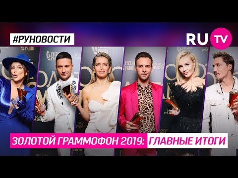 Золотой граммофон 2019: главные итоги