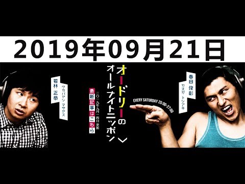 オードリーのオールナイトニッポン2019 09 21