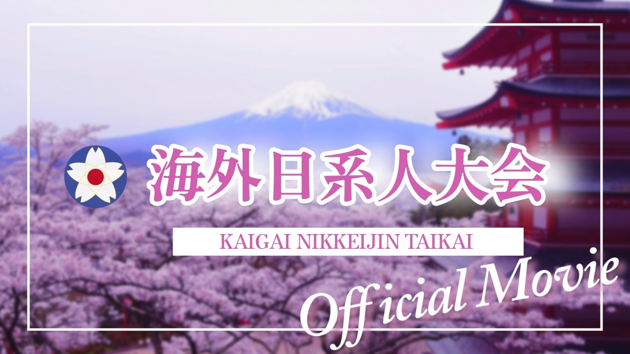 海外日系人大会/The Convention of Nikkei and Japanese Abroad - YouTube