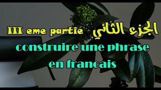 كيف تركب جملة فرنسية construire une phrase en français تعلم الفرنسية مع علي الجزء الثالث