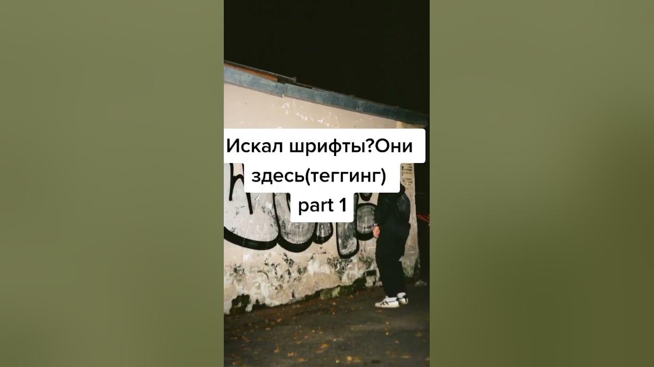 шрифты для тегинга #тегинг #граффити #шрифты #шрифтыдляграфити - YouTube