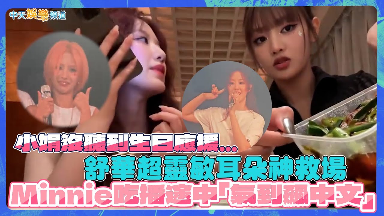 【撩星聞】(G)I-DLE小娟沒聽到生日應援...舒華超靈敏耳朵神救場 Minnie吃播途中「氣到飆中文」