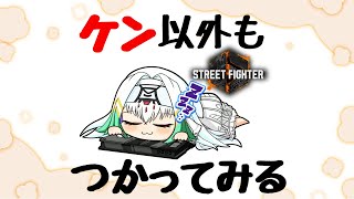 【スト6】たまにはケン以外も使ってみようかな。【天宿なげき/りーさるぷらん】