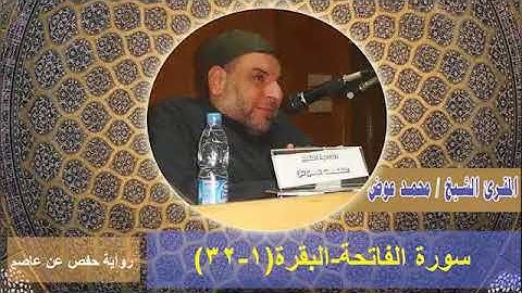 المصحف المرتل برواية حفص عن عاصم-الشيخ/محمد عوض-سورة الفاتحة والبقرة(١-٣٢)ا