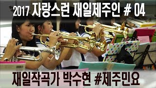 제주민요의 새옷을 입히다 재일작곡가 박수현(2017 자랑스런 재일제주인)