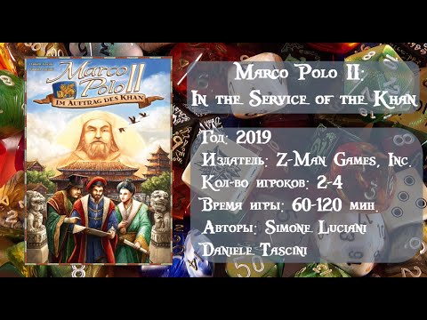 Marco Polo II: In the Service of the Khan - обзор и правила игры