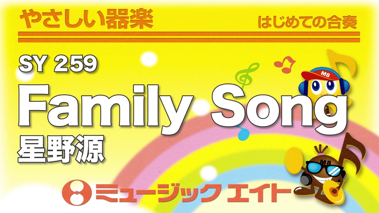 やさしい器楽》Family Song（SY音源） - YouTube