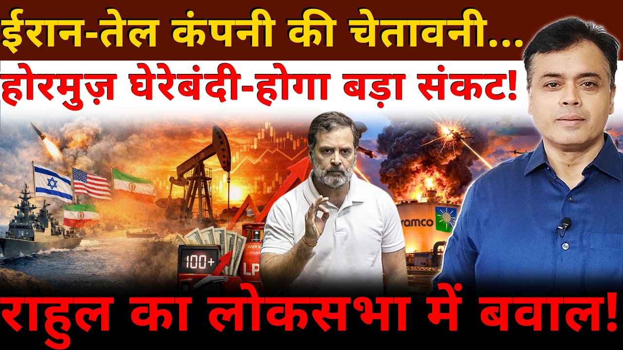 ईरान-तेल कंपनी की चेतावनी...होरमुज़ घेरेबंदी- होगा बड़ा संकट! राहुल का लोकसभा में बवाल!