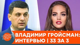 Владимир Гройсман о доходах, политике и счастливом браке - интервью | 33 за 3 - ICTV